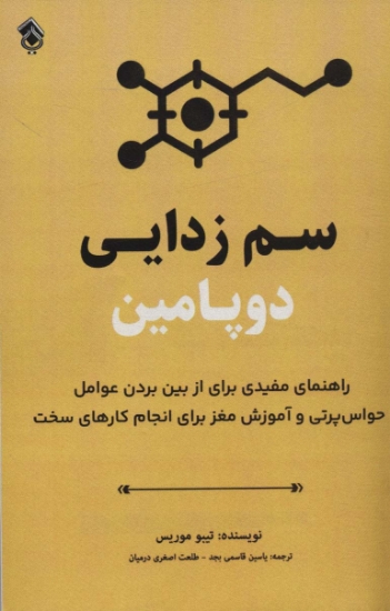 تصویر  سم زدایی دوپامین (راهنمای مفیدی برای از بین بردن عوامل حواس پرتی و آموزش مغز برای انجام کارهای سخت)